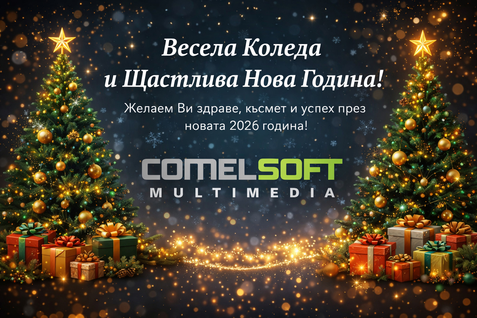 Весела Коледа, Щастлива Нова 2026!